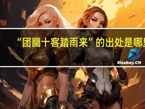 “团圞十客踏雨来”的出处是哪里