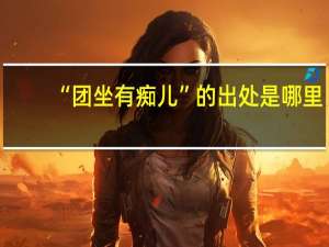 “团坐有痴儿”的出处是哪里