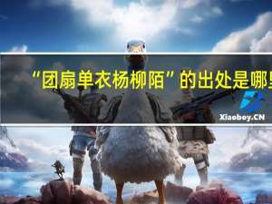 “团扇单衣杨柳陌”的出处是哪里
