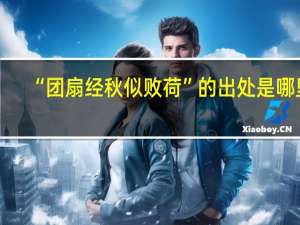 “团扇经秋似败荷”的出处是哪里