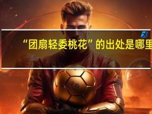 “团扇轻委桃花”的出处是哪里