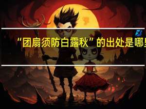 “团扇须防白露秋”的出处是哪里