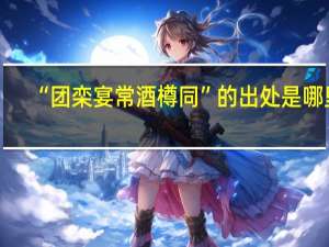 “团栾宴常酒樽同”的出处是哪里