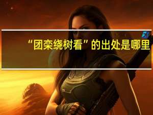 “团栾绕树看”的出处是哪里