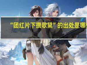“团红片下攒歌黛”的出处是哪里