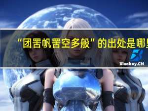 “团罟帆罟空多般”的出处是哪里