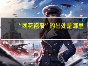 “团花袍窄”的出处是哪里