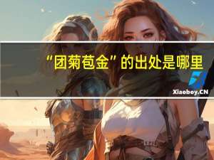 “团菊苞金”的出处是哪里