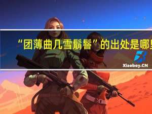 “团薄曲几雪鬅鬙”的出处是哪里