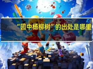 “园中杨柳树”的出处是哪里
