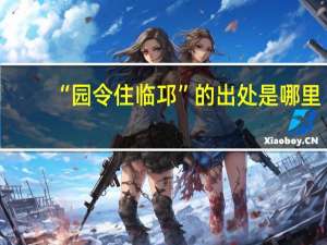 “园令住临邛”的出处是哪里