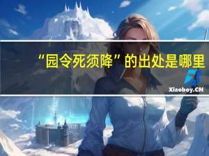 “园令死须降”的出处是哪里