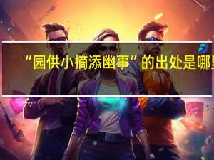 “园供小摘添幽事”的出处是哪里