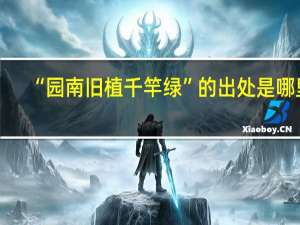 “园南旧植千竿绿”的出处是哪里