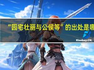 “园宅壮丽与公侯等”的出处是哪里