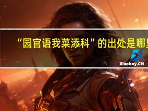 “园官语我菜添科”的出处是哪里