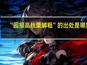 “园报高秋栗罅粗”的出处是哪里