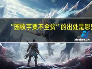 “园收芋粟不全贫”的出处是哪里