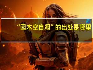 “园木空自凋”的出处是哪里