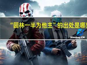 “园林一半为他主”的出处是哪里