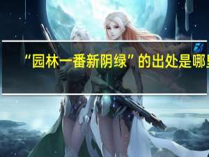 “园林一番新阴绿”的出处是哪里