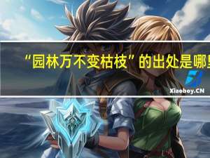 “园林万不变枯枝”的出处是哪里