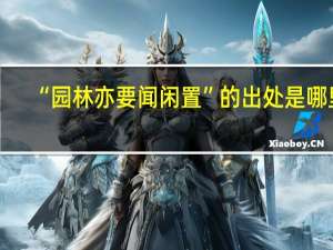 “园林亦要闻闲置”的出处是哪里