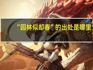 “园林似却春”的出处是哪里
