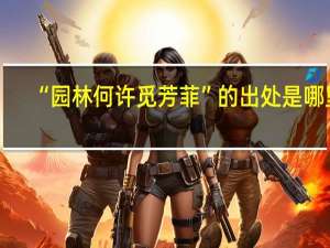 “园林何许觅芳菲”的出处是哪里