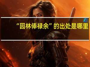 “园林俸禄余”的出处是哪里