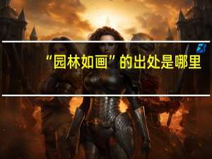 “园林如画”的出处是哪里