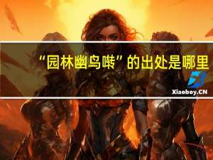 “园林幽鸟啭”的出处是哪里