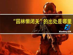 “园林懒闭关”的出处是哪里