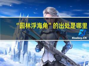 “园林浮海角”的出处是哪里
