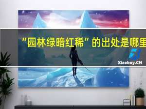 “园林绿暗红稀”的出处是哪里