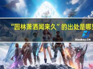 “园林萧洒闻来久”的出处是哪里