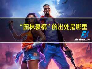 “园林衰槁”的出处是哪里