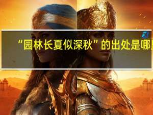 “园林长夏似深秋”的出处是哪里