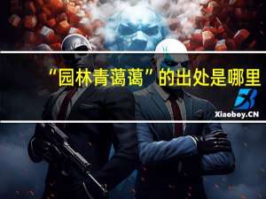 “园林青蔼蔼”的出处是哪里