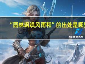 “园林飒飒风雨和”的出处是哪里