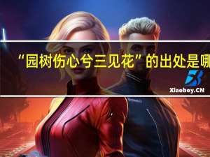 “园树伤心兮三见花”的出处是哪里