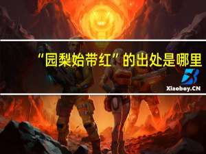 “园梨始带红”的出处是哪里