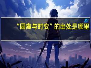 “园禽与时变”的出处是哪里