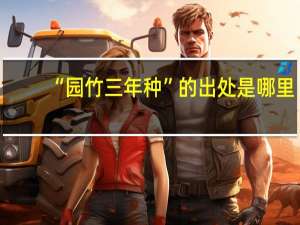 “园竹三年种”的出处是哪里