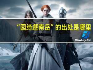 “园绮遯南岳”的出处是哪里