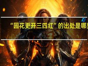 “园花更开三四红”的出处是哪里
