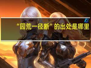 “园荒一径断”的出处是哪里