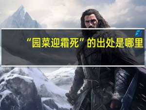 “园菜迎霜死”的出处是哪里