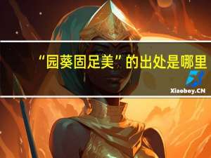 “园葵固足美”的出处是哪里