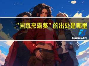 “园蔬烹露葵”的出处是哪里